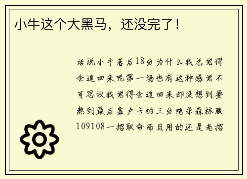 小牛这个大黑马，还没完了！