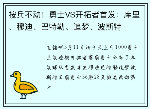 按兵不动！勇士VS开拓者首发：库里、穆迪、巴特勒、追梦、波斯特