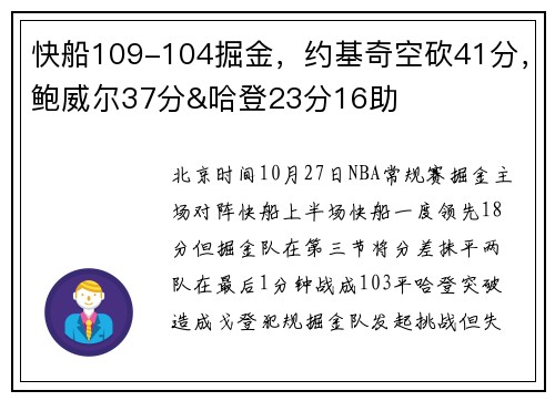 快船109-104掘金，约基奇空砍41分，鲍威尔37分&哈登23分16助