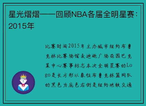 星光熠熠——回顾NBA各届全明星赛：2015年