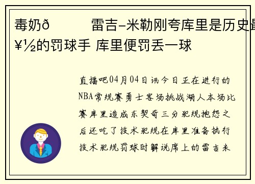 毒奶😂雷吉-米勒刚夸库里是历史最好的罚球手 库里便罚丢一球
