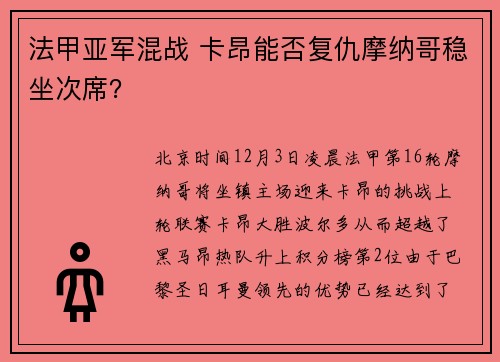 法甲亚军混战 卡昂能否复仇摩纳哥稳坐次席？