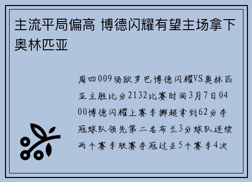 主流平局偏高 博德闪耀有望主场拿下奥林匹亚