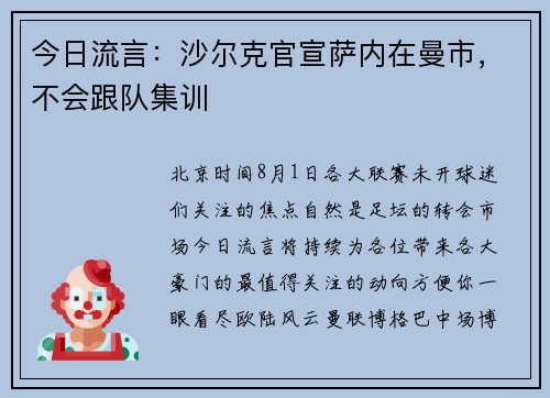 今日流言：沙尔克官宣萨内在曼市，不会跟队集训