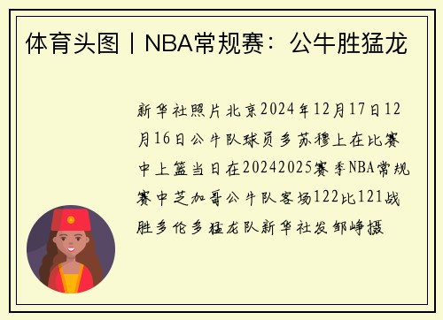 体育头图丨NBA常规赛：公牛胜猛龙