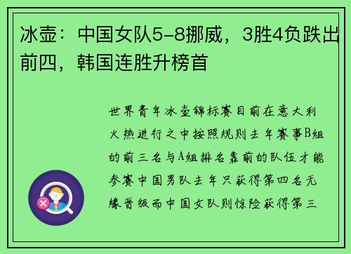 冰壶：中国女队5-8挪威，3胜4负跌出前四，韩国连胜升榜首