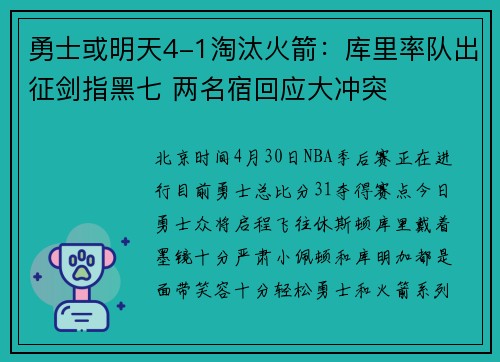 勇士或明天4-1淘汰火箭：库里率队出征剑指黑七 两名宿回应大冲突