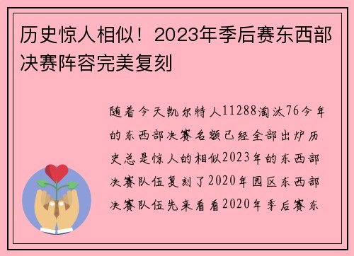 历史惊人相似！2023年季后赛东西部决赛阵容完美复刻