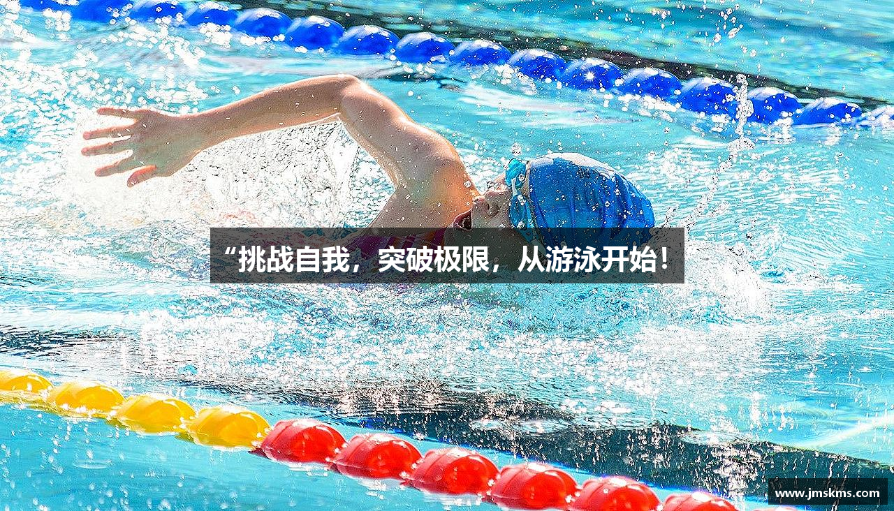 “挑战自我，突破极限，从游泳开始！”